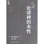本性 古希腊 马库斯·图留斯·西塞罗著 社 论诸神 中国人民大学出版 9787300316819 官方正版