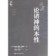 本性 古希腊 马库斯·图留斯·西塞罗著 社 论诸神 中国人民大学出版 9787300316819 官方正版