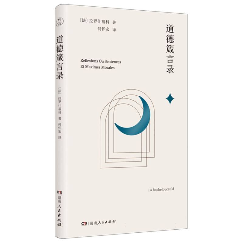 【官方正版】 道德箴言录 9787556138043 (法) 拉罗什福科著 湖南人民出版社