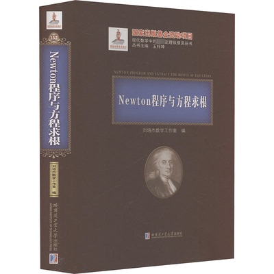 【官方正版】 Newton程序与方程求根 9787560398426 刘培杰数学工作室编 哈尔滨工业大学出版社