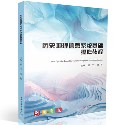 【官方正版】 历史地理信息系统基础操作教程 9787568097659 主编尚平, 梁陈 华中科技大学出版社