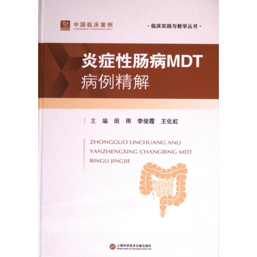 【官方正版】 炎症性肠病MDT病例精解 9787543990722 主编田雨, 李俊霞, 王化虹 上海科学技术文献出版社