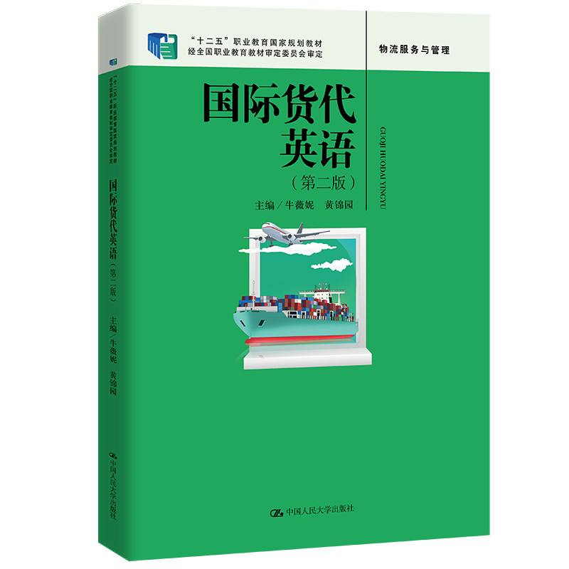 【官方正版】 国际货代英语 9787300314273 主编牛薇妮, 黄锦园 中国人民大学出版社