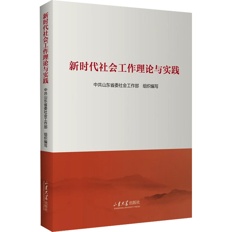 【官方正版】 新时代社会工作理论与实践 中共山东省委社会工作部组织编写 山东大学出版社 9787560787060