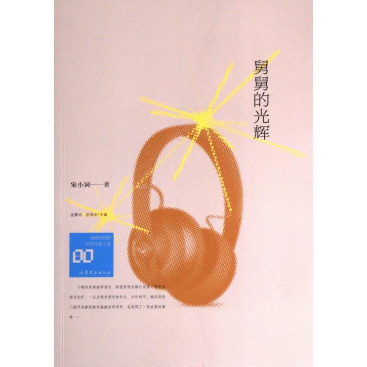 【官方正版】 舅舅的光辉 9787532968824 宋小词著 山东文艺出版社