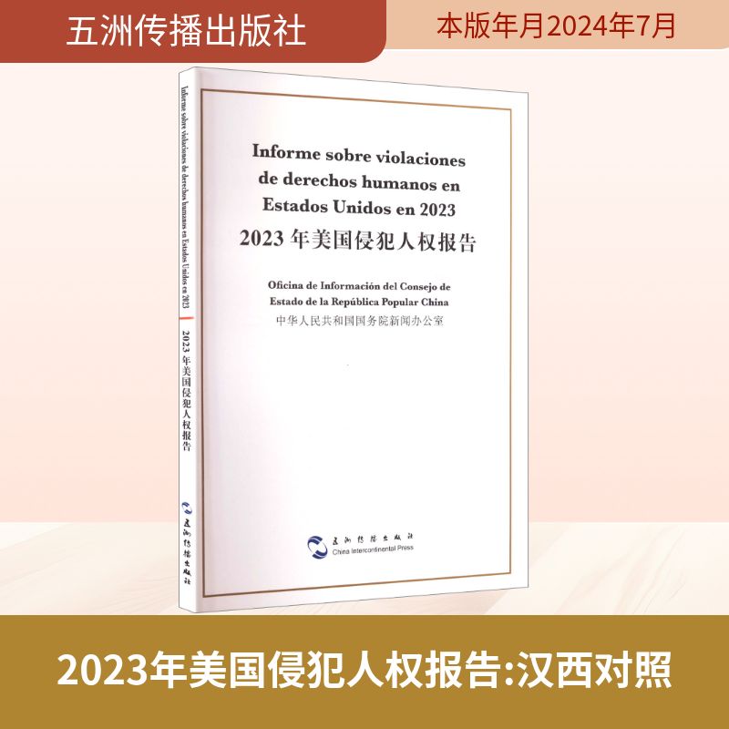 【正版】 2023年美国侵犯人权报告 9787508552484 中华人民共和国国务院新闻办公室 五洲传播出版社