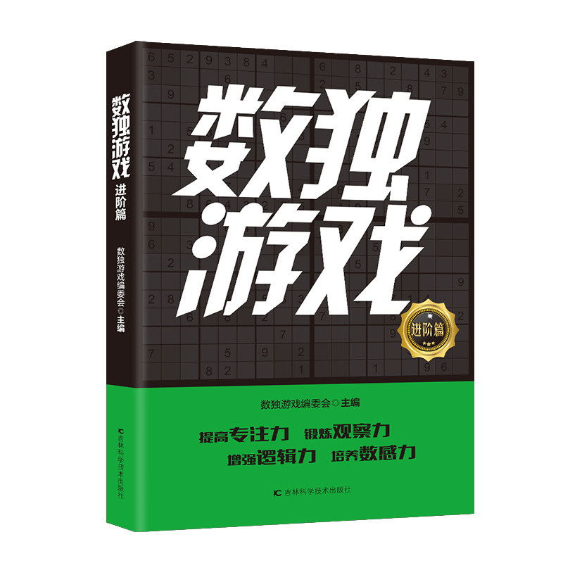 【官方正版】 数独游戏 进阶篇（提高专注力 锻炼观察力 增强逻辑力 培养数感力） 9787574414143 数独游戏编委会