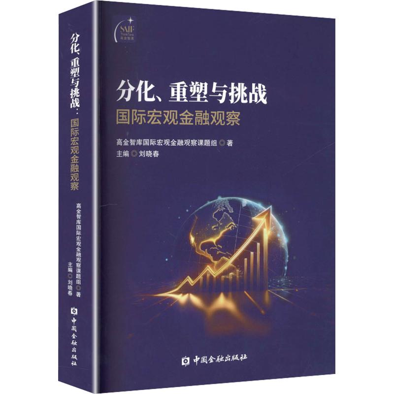 【官方正版】 分化、重塑与挑战 高金智库国际宏观金融观察课题组著 中国金融出版社 9787522030791