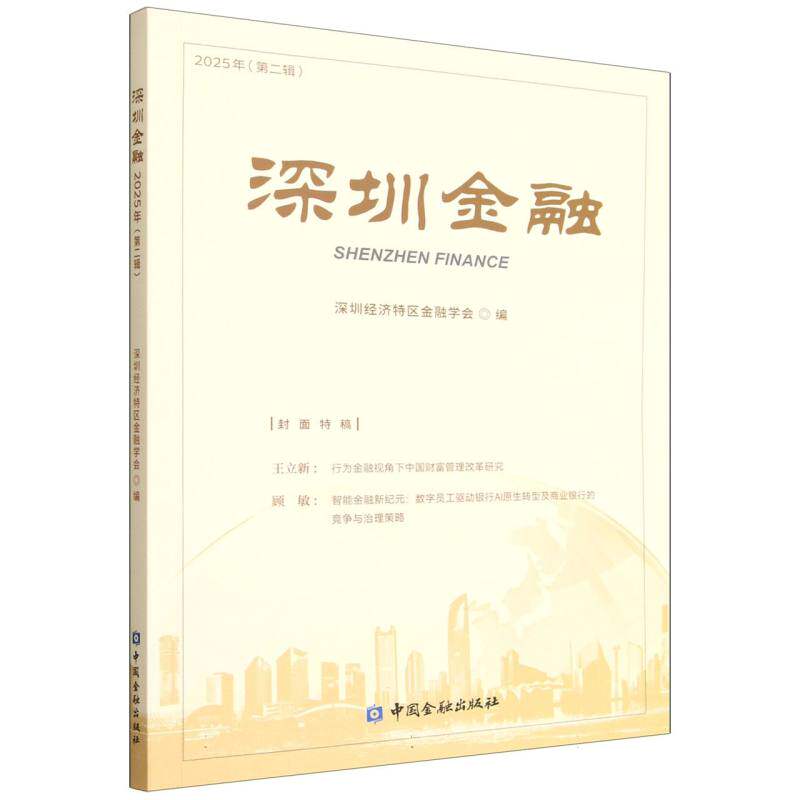[正版新书]库房现货直发 深圳金融 9787522028811 深圳经济特区金融学会编 中国金融出版社 经济/财政/货币/税收