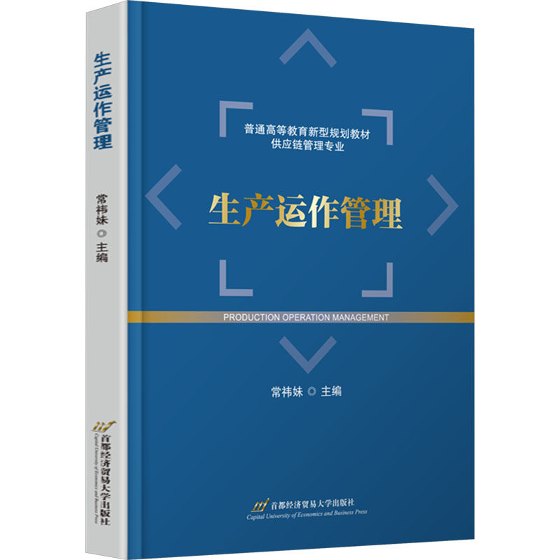 【官方正版】 生产运作管理 9787563838189 常祎妹主编 首都经济贸易大学出版社