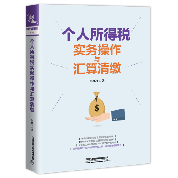 【官方正版】 个人所得税实务操作与汇算清缴 9787113267612 彭怀文著 中国铁道出版社有限公司