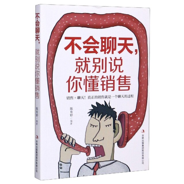 【官方正版】 不会聊天, 就别说你懂销售 9787558161636 陈育婷编著 吉林出版集团股份有限公司