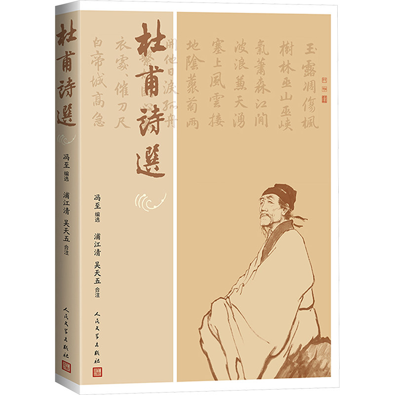 【官方正版】 杜甫诗选与冯至杜甫传配套阅读的经典杜诗选本 9787020184910 冯至编选;浦江清、吴天五合注 人民文学出版社