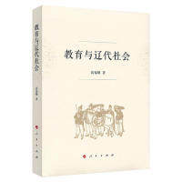 [正版新书]库房现货直发 教育与辽代社会 9787010207117 高福顺著 人民出版社 社会科学/教育/教育普及