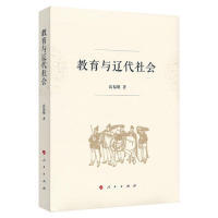 教育与辽代社会9787010207117高福顺著