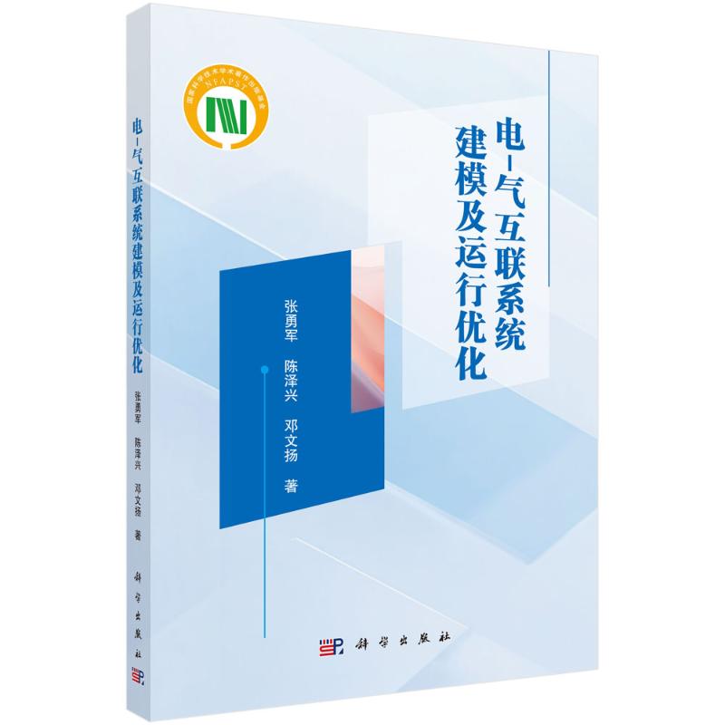 【官方正版】 电-气互联系统建模及运行优化 9787030797445 张勇军, 陈泽兴, 邓文扬著 科学出版社