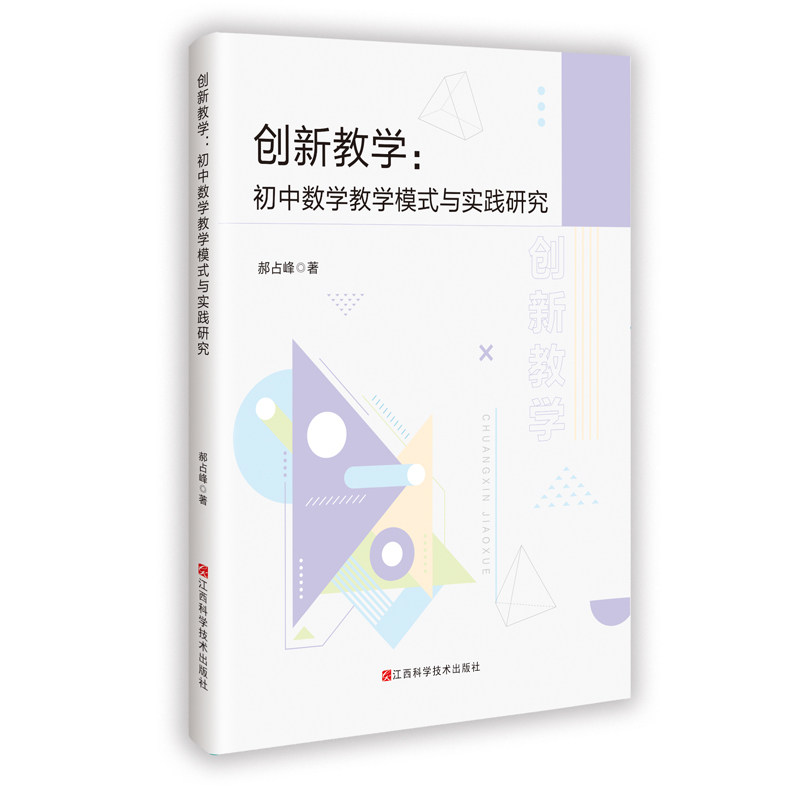 【官方正版】 创新教学#cln#初中数学教学模式与实践研究 9787539094724 郝占峰, 著 江西科学技术出版社