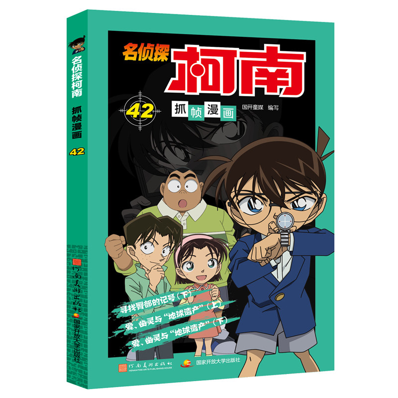 【官方正版】 名侦探柯南抓帧漫画(42) 9787540165901 国开童媒编写 河南美术出版社