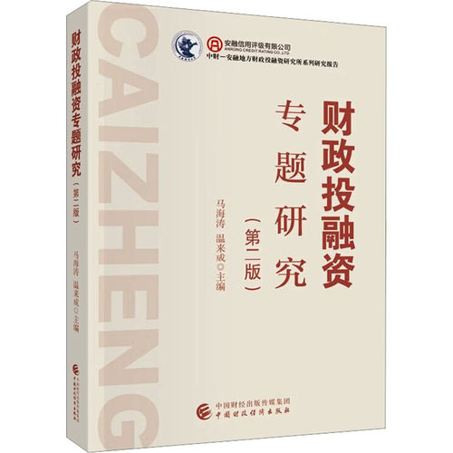 【官方正版】 财政投融资专题研究 马海涛, 温来成主编 中国财政经济出版社 9787522343846