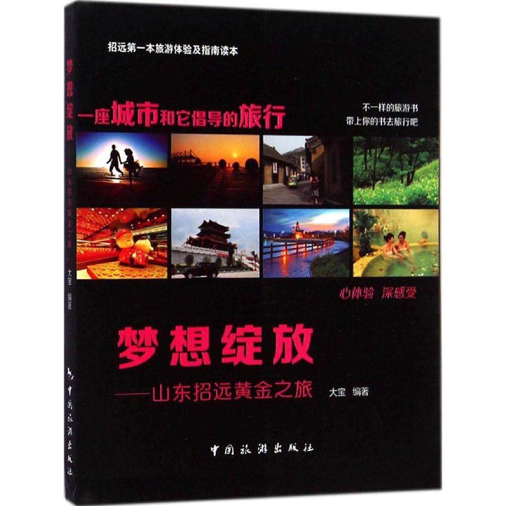 【官方正版】 梦想绽放——山东招远黄金之旅 9787503250248 无 中国旅游出版社