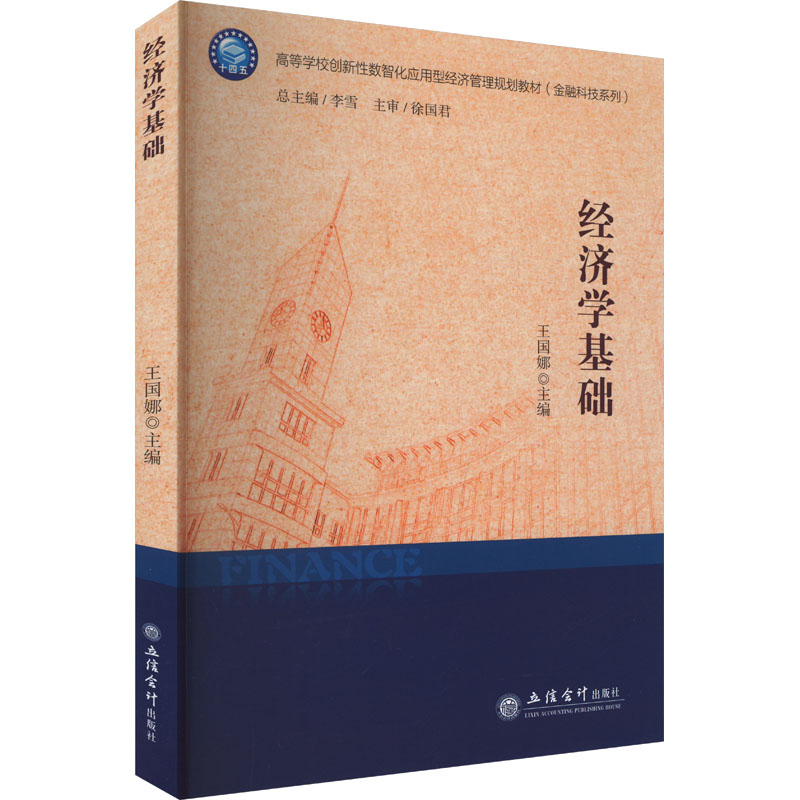 【官方正版】 经济学基础 王国娜主编 立信会计出版社 9787542977212