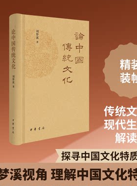 【官方正版】 论中国传统文化 刘梦溪著 中华书局 9787101176094