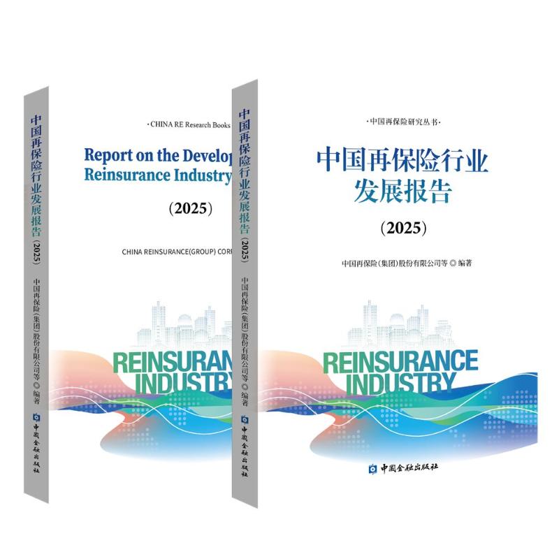 【官方正版】 中国再保险行业发展报告 中国再保险 (集团) 股份有限公司编著 中国金融出版社 9787522029429