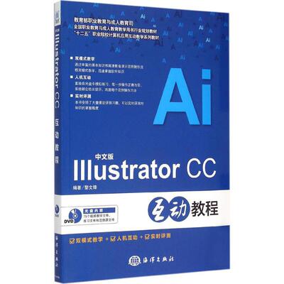 【官方正版】 中文版Illustrator CC互动教程(附光盘十二五职业院校计 9787502791780 无 海洋出版社