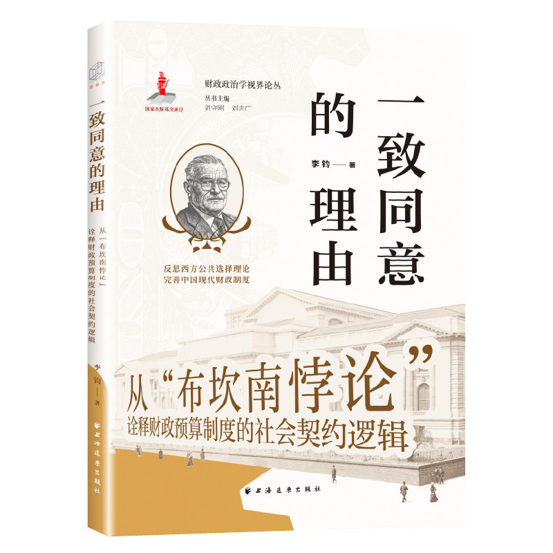 【官方正版】 一致同意的理由#cln#从“布坎南悖论”诠释财政预算制度的社会契约逻辑 9787547622230 李钧, 著 上海远东出版社