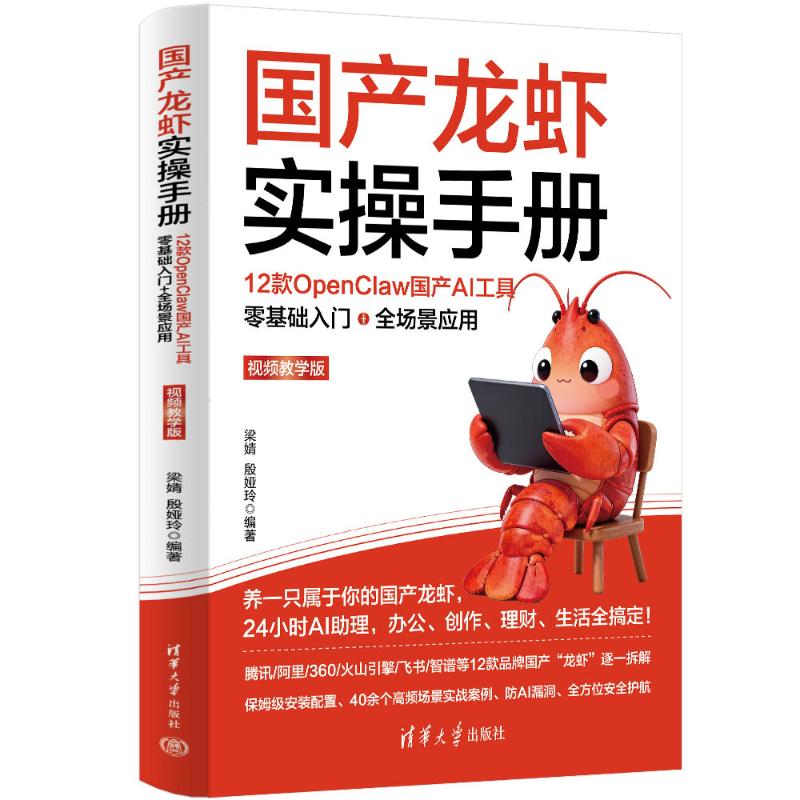 【官方正版】 国产龙虾实操手册 梁婧, 殷娅玲编著 清华大学出版社 9787302715566