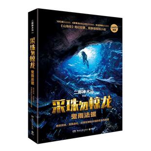 【官方正版】 采珠勿惊龙 二郎神犬马作品 湖南文艺出版社 9787540476014