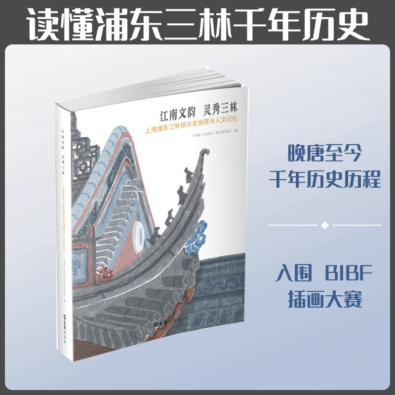 【官方正版】 江南文韵 灵秀三林 三林镇人民政府, 新民晚报社编 文汇出版社 9787549647866
