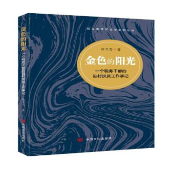 【官方正版】 金色的阳光#cln#一个税务干部的驻村扶贫工作手记 9787517133179 徐文忠, 著 中国言实出版社