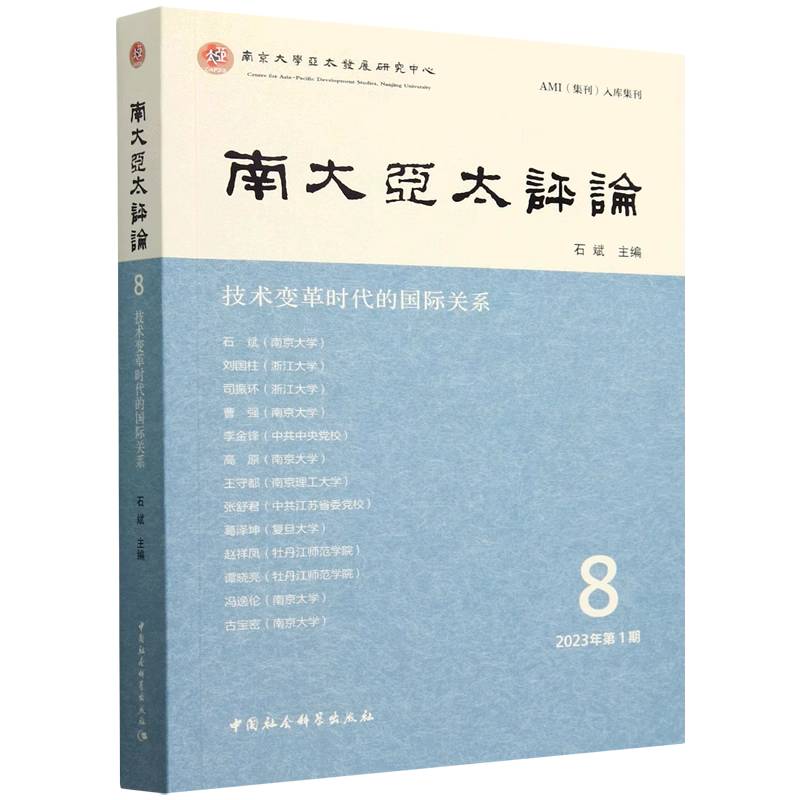 【官方正版】 南大亚太评论.第8辑 9787522741932 石斌 中国社会科学出版社