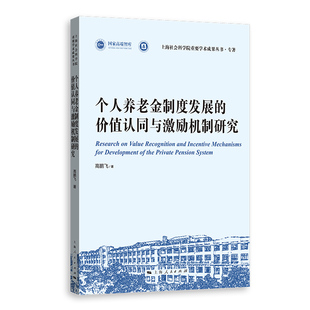 【官方正版】 个人养老金制度发展的价值认同与激励机制研究 9787208196995 高鹏飞著 上海人民出版社