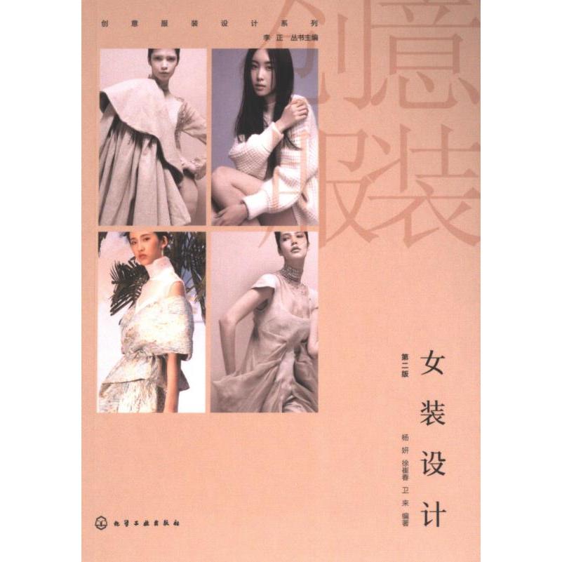 【官方正版】 女装设计 9787122458322 杨妍, 徐崔春, 卫来编著 化学工业出版社