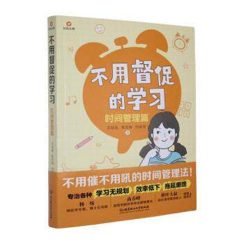 【官方正版】 不用督促的学习 9787576349290 苏晓航, 靳育辉, 何丽琴著 北京理工大学出版社