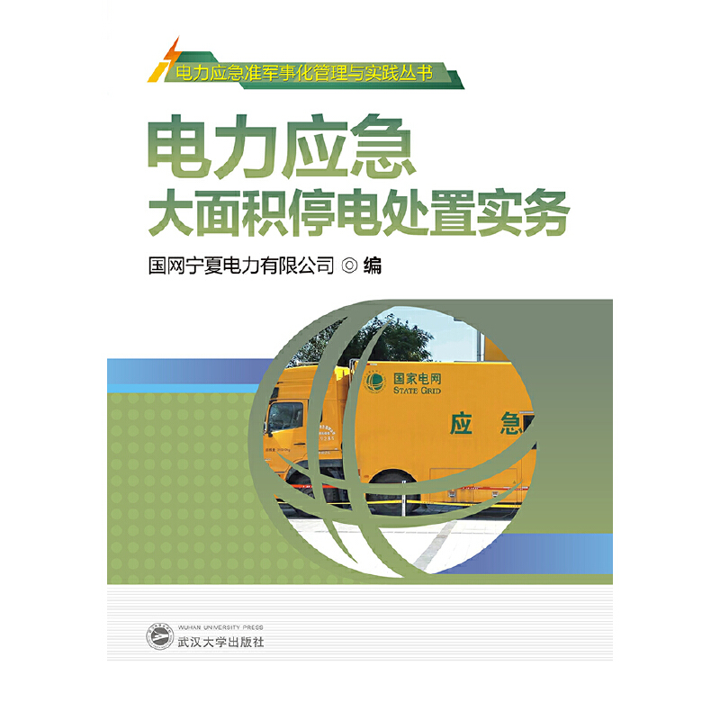 【官方正版】 电力应急大面积停电处置实务 9787307231115 国网宁夏电力有限公司 武汉大学出版社