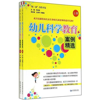 【官方正版】 幼儿科学教育案例精选 9787509630488 主编李桂英 经济管理出版社