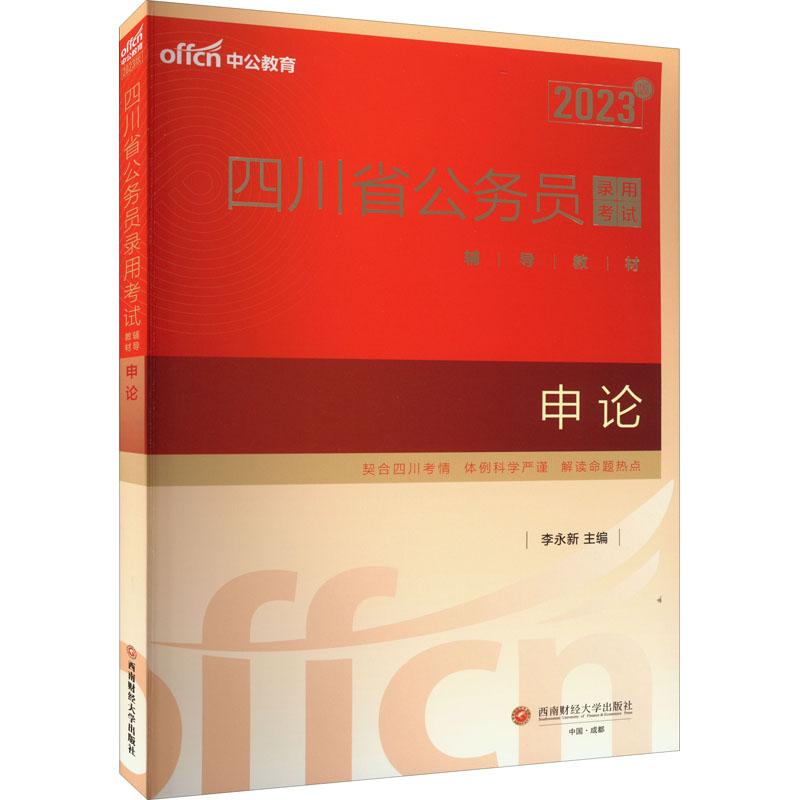 【官方正版】 2023版四川省公务员录用考试辅导教材·申论 9787550454255 无 成都西南财大出版社