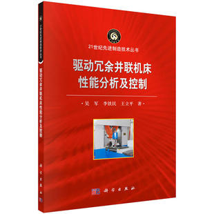 【官方正版】 驱动冗余并联机床性能分析及控制 9787030602275 吴军, 李铁民, 王立平著 科学出版社