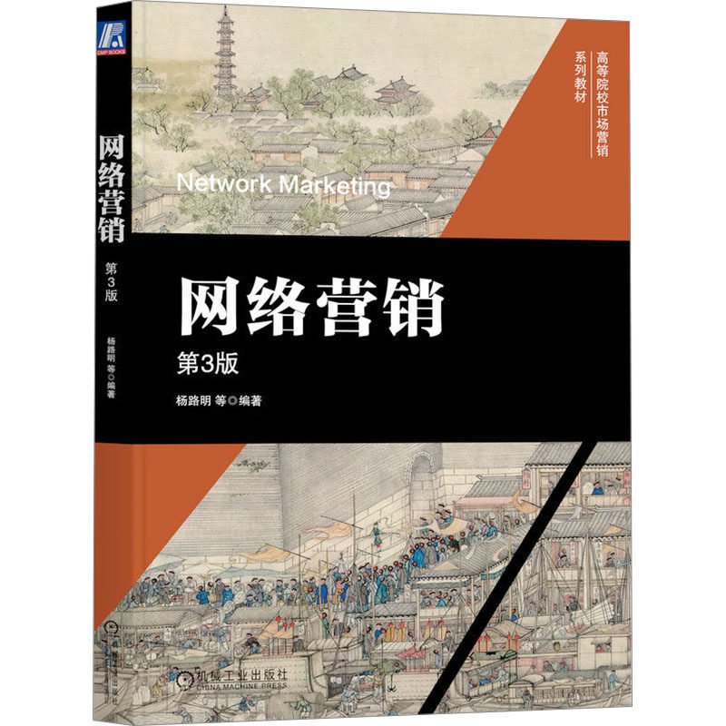 【官方正版】 网络营销 9787111749998 杨路明 ... 等编著 机械工业出版社