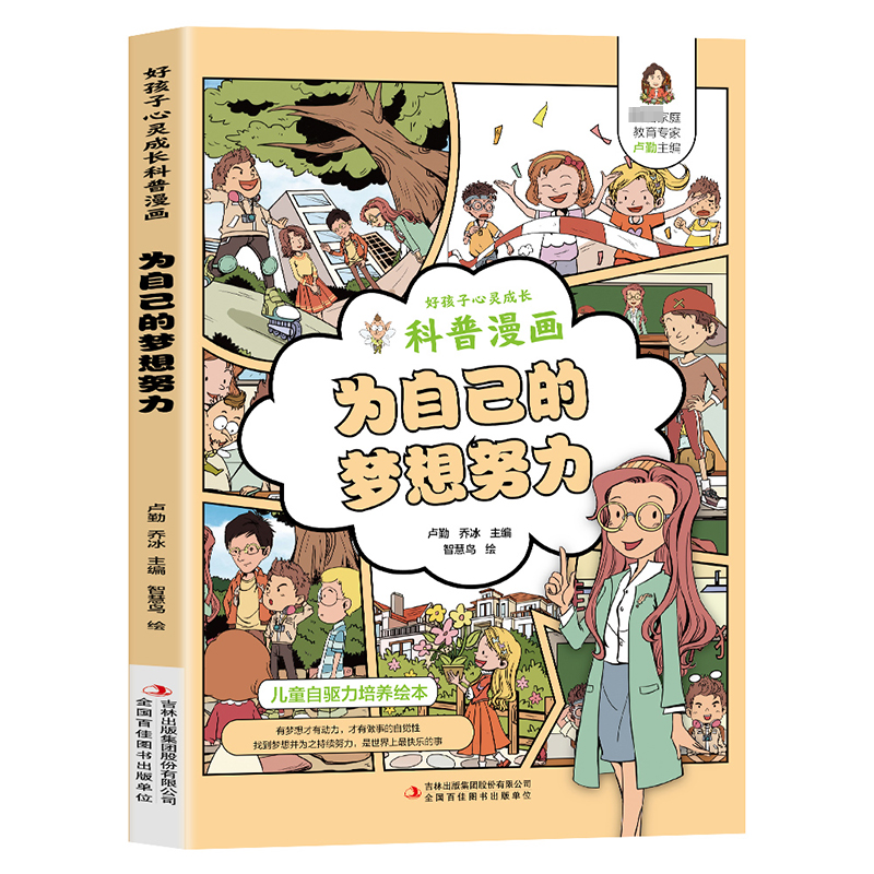 【官方正版】 好孩子心灵成长科普漫画:为自己的梦想努力 9787558171406 卢勤、乔冰 吉林出版集团