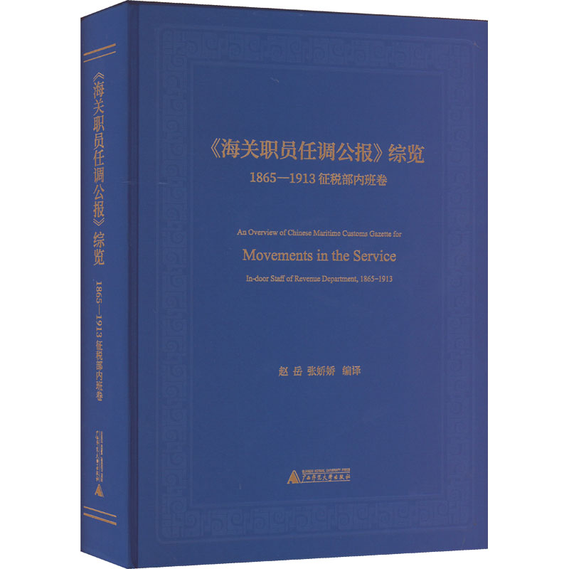 【官方正版】 《海关职员任调公报》综览 9787559849380 赵岳, 张娇娇编译 广西师范大学出版社