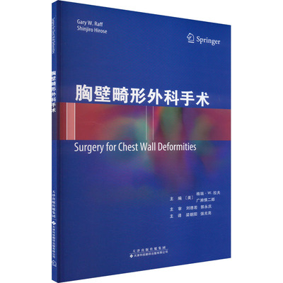 【官方正版】 胸壁畸形外科手术 97875344495 主编 (美) 格瑞·W. 拉夫, 广濑新次郎 天津科技翻译出版有限公司