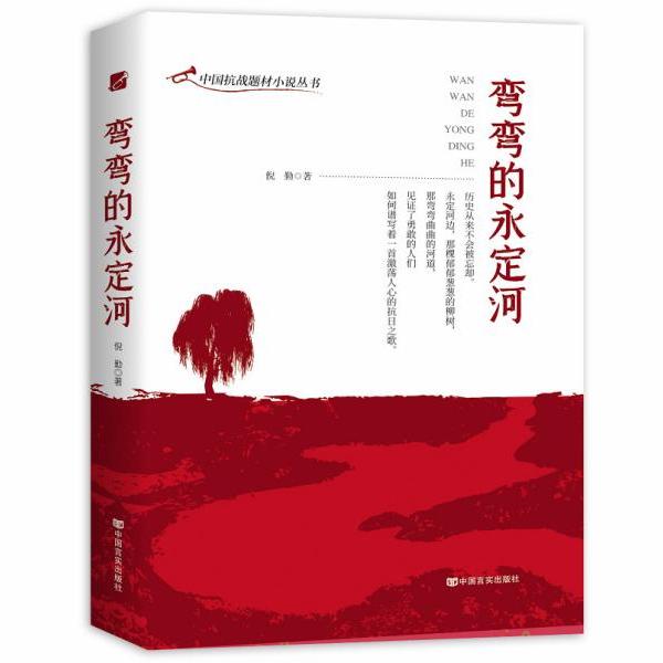 【官方正版】 弯弯的永定河 9787517134879 倪勤, 著 中国言实出版社