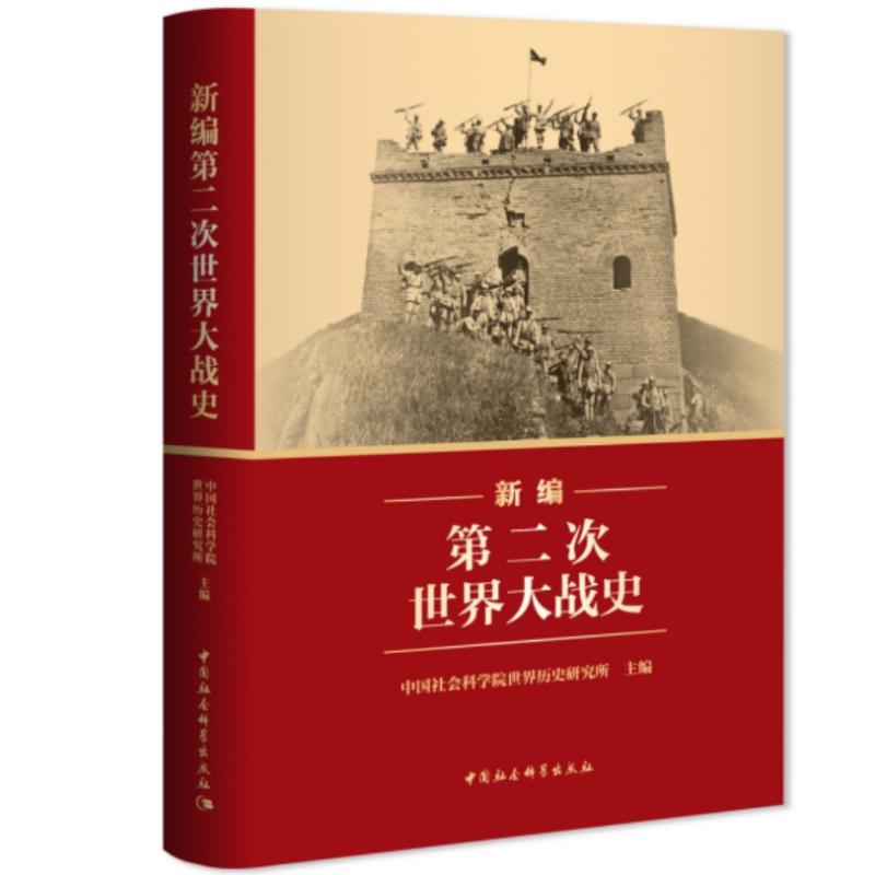 【官方正版】 新编D二次世界大战史 9787522749778 中国社会科学院世界历史研究所主编 中国社会科学出版社