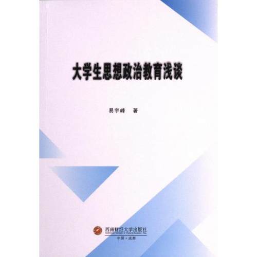 【官方正版】 大学生思想政治教育浅谈 9787550455740 易宇峰著 西南财经大学出版社