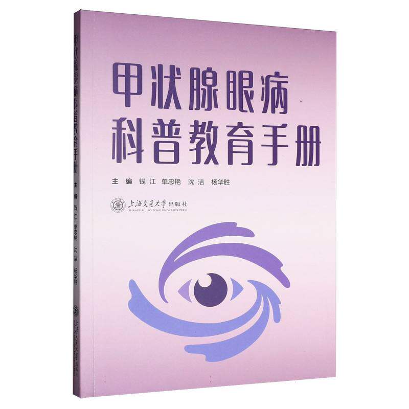 【官方正版】 甲状腺眼病科普教育手册 主编钱江  ... [等] 上海交通大学出版社 9787313330475