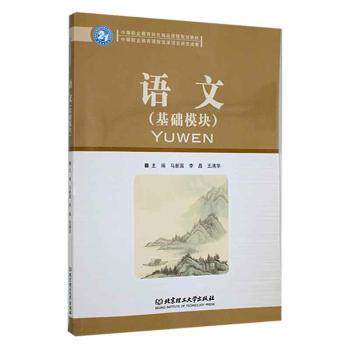【官方正版】 语文(基础模块中等职业教育特色精品课程规划教材) 9787564031794 马新国//李晶//王清华 北京理工大学出版社